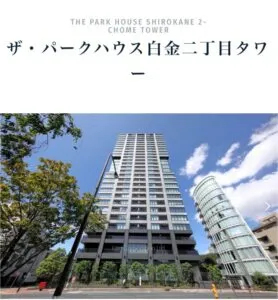 二宮和也の自宅マンションはザパークハウス 白金 二丁目タワーか調査