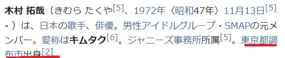 木村拓哉の実家は調布市なの？どこ？三鷹？調布