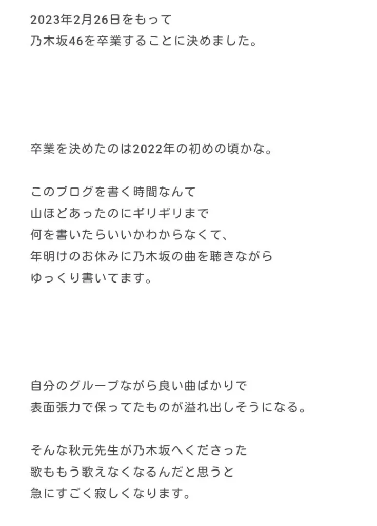 【秋元真夏のなぜ卒業理由】卒業発表いつ？白石麻衣と仲良しで誕生日？黒石さんラジオ