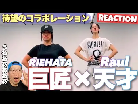 ラウールの母はRIEHATA振付師？