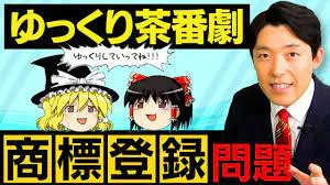 ゆっくり茶番劇商標登録の炎上とは？現在？わかりやすくまとめ！どうなった？作った人は柚葉？ひろゆき！松丸亮吾