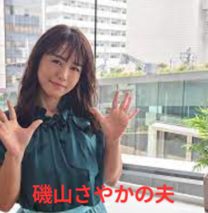 【磯山さやかの夫】結婚相手が松村邦洋と結婚？マネージャー？子ども独身？結婚してる？