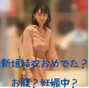 新垣結衣が子供を妊娠中？おめでたなの？ガッキーの赤ちゃんの出産やお腹で妊婦を調査
