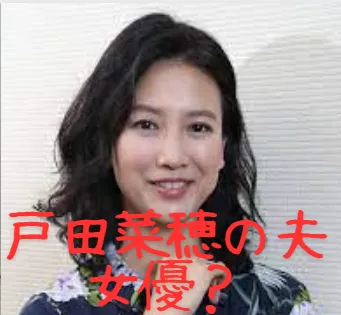 【戸田菜穂の夫】女優？子供いる？病院なの？現在も美人？学校？なほ